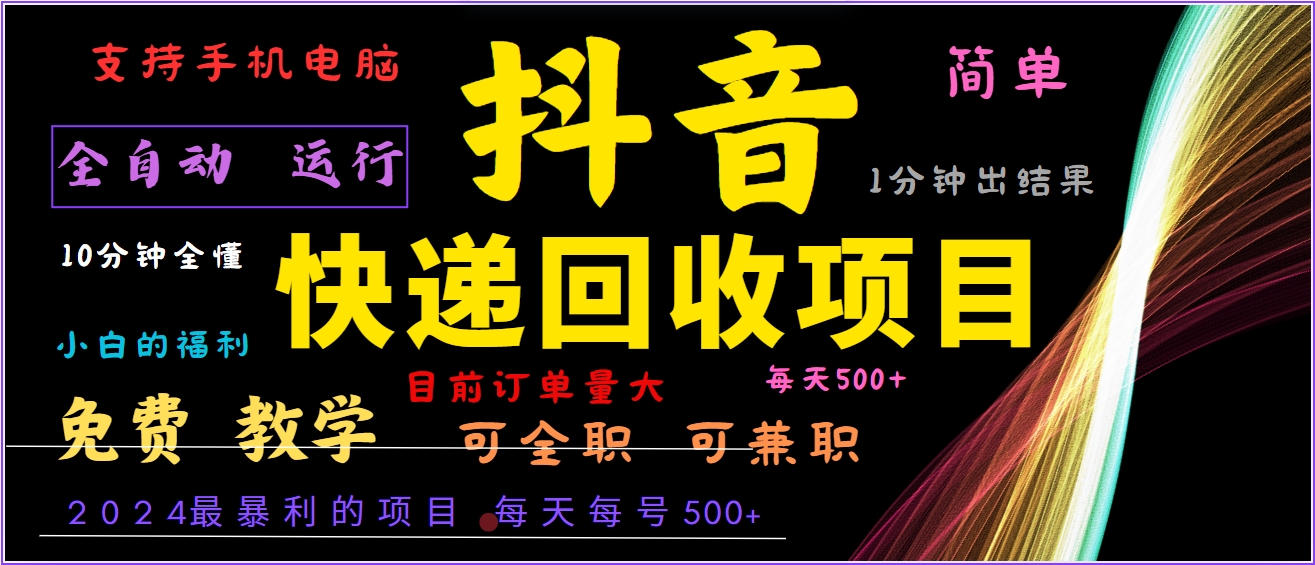 2024年最暴利项目，抖音撸派费，全自动运行，每天500+,简单且易上手，可复制可长期-网创资源站