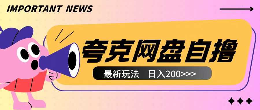 全网首发夸克网盘自撸玩法无需真机操作，云机自撸玩法2个小时收入200+【揭秘】-网创资源站