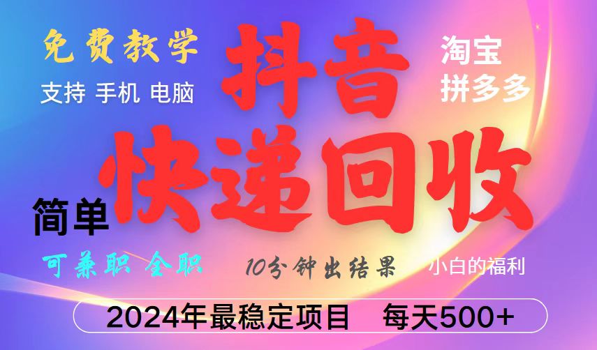 抖音，淘宝，拼多多，撸派费，挂机类型暴利快递回收项目，新手小白也能月入5000+！-网创资源站