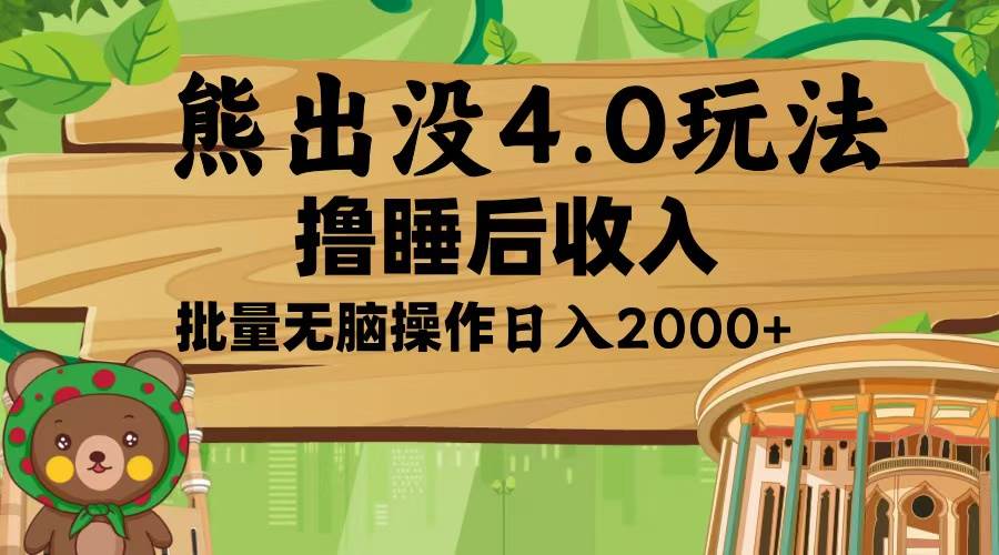 （13666期）熊出没4.0新玩法，软件加持，新手小白无脑矩阵操作，日入2000+-网创资源站
