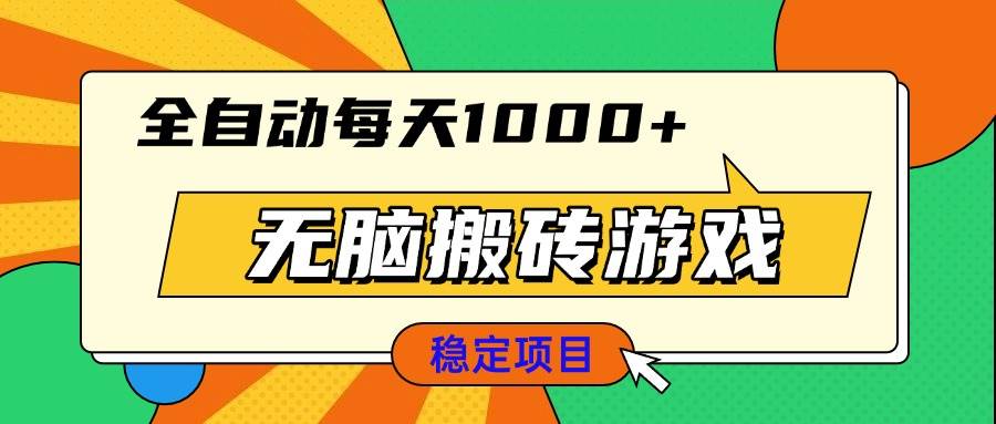 （13680期）无脑搬砖游戏，全自动每天1000+ 适合新手小白操作-网创资源站