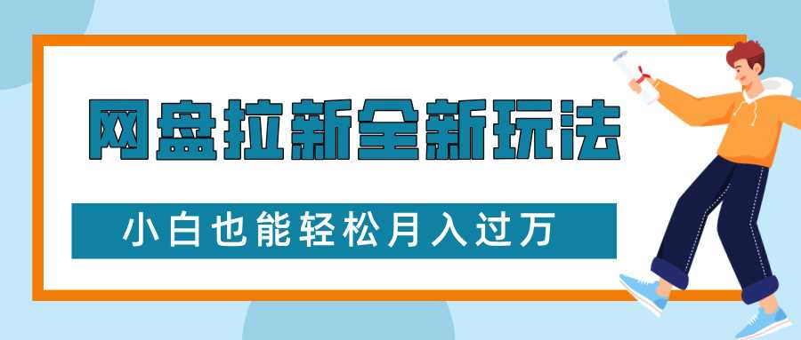 网盘拉新全新玩法，免费复习资料引流大学生粉二次变现，小白也能轻松月入过W【揭秘】-网创资源站
