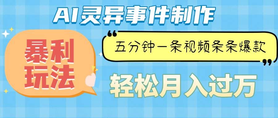 （13685期）Ai灵异故事，暴利玩法，五分钟一条视频，条条爆款，月入万元-网创资源站