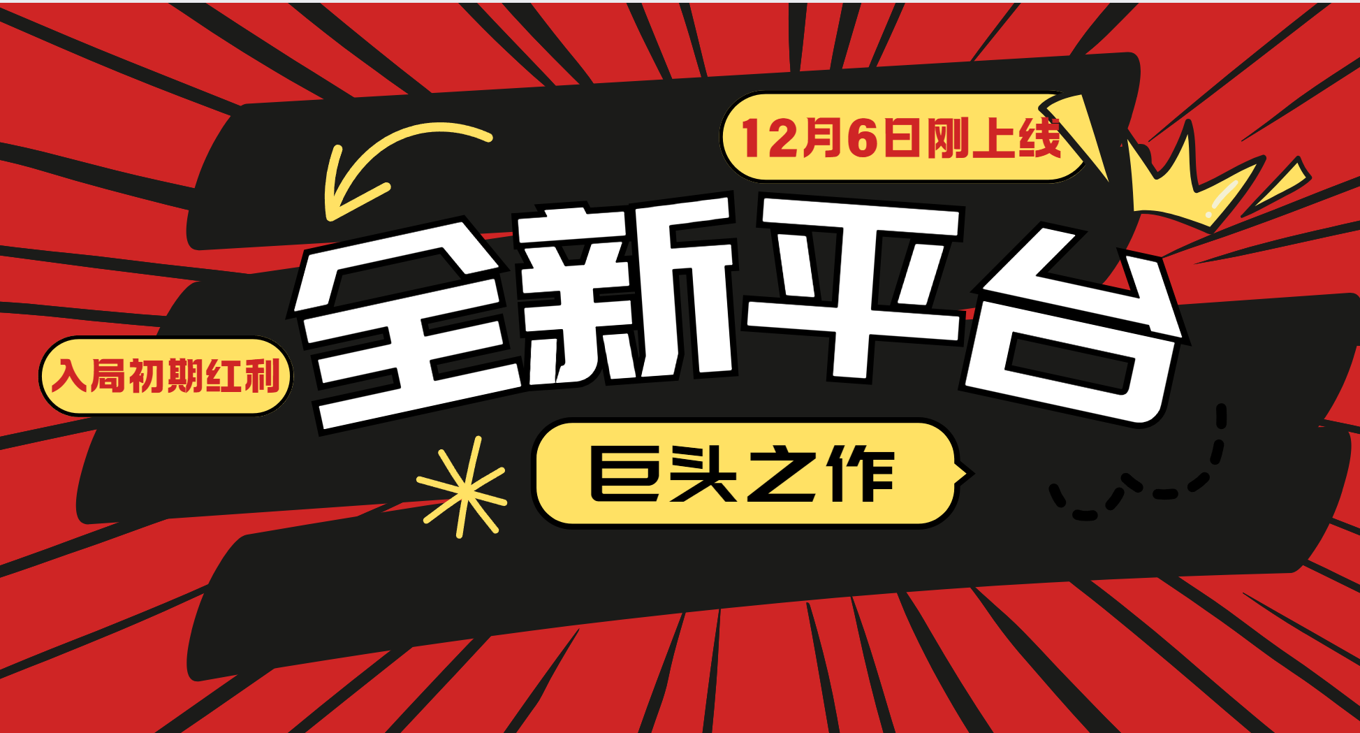 又一个全新平台巨头之作，12月6日刚上线，小白入局初期红利的关键，想吃初期红利的-网创资源站