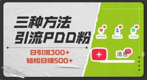 三种方式引流拼多多助力粉，小白当天开单，最快变现，最低成本，最高回报，适合0基础，当日轻松收益500+-网创资源站