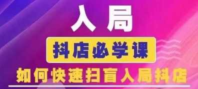 抖音商城运营课程(更新24年12月)，入局抖店必学课， 如何快速扫盲入局抖店-网创资源站