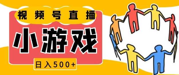 视频号新赛道，一天收入5张，小游戏直播火爆，操作简单，适合小白【揭秘】-网创资源站