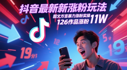 抖音最新涨粉玩法，图文方言暴力涨粉实操，126作品涨粉11W-网创资源站