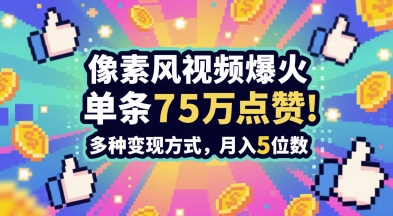 3分钟做出孤独感拉满的素风插画视频，单条点赞75W，谁发谁火系列，多种变现方式，月入5位数-网创资源站