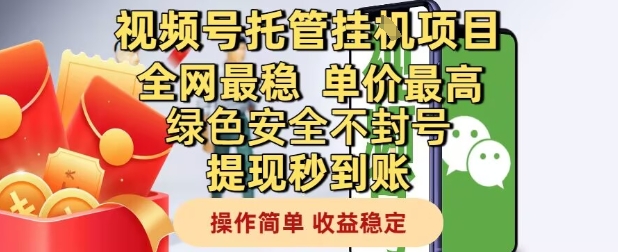 视频号托管挂G项目全网最稳，单价最高，绿色安全不封号提现秒到账，操作简单，收益稳定【揭秘】-网创资源站