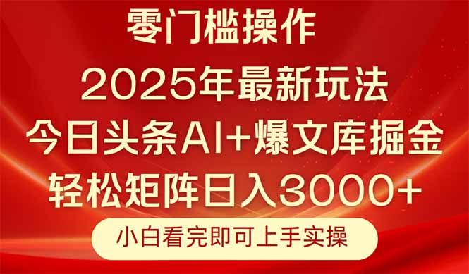 今日头条2025年最新玩法，思路简单，复制粘贴，轻松实现矩阵日入3000+-网创资源站
