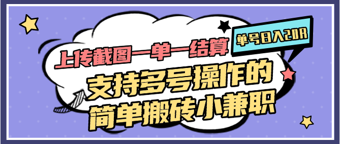 上传截图一单一结算，单号日入20R，支持多号操作的简单搬砖小兼职-网创资源站