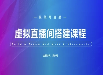 视频号虚拟直播间搭建-视频号教程-网创资源站