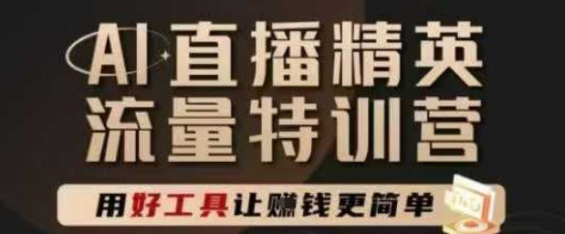 AI直播精英官方特训营，直播底层逻辑和ai实操技巧，用好工具让挣米更简单-网创资源站