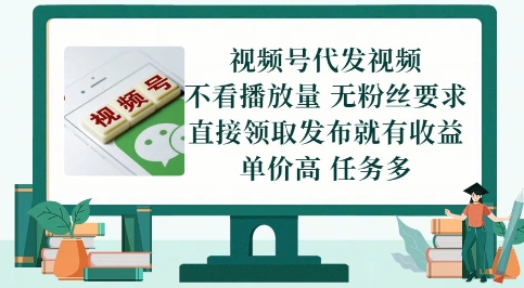 视频号代发视频，无需做视频，无需写文案，不看播放量，无粉丝要求，直接领取发布就有收益【揭秘】-网创资源站