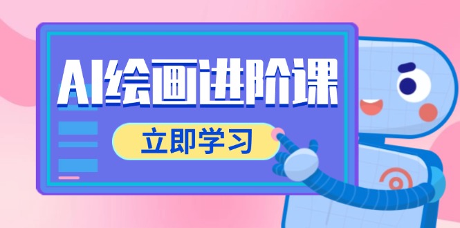 AI绘画进阶课，涵盖电商摄影等多领域，PS操作与AI工具使用全面教学-网创资源站
