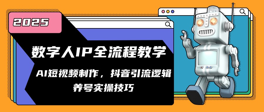 数字人IP全流程教学，AI短视频制作，抖音引流逻辑，养号实操技巧-网创资源站