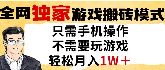 独家游戏搬砖模式，单手机即可操作，全自动挂G，无需玩游戏，月入1W+【揭秘】-网创资源站