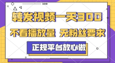 转发视频一天3张+，正规平台放心做，不看播放量，不看粉丝量，一个任务几分钟完成【揭秘】-网创资源站