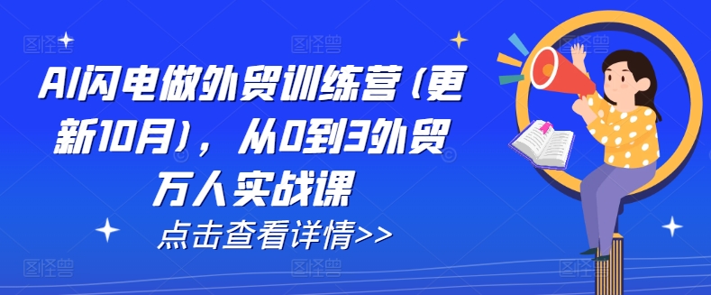 AI闪电做外贸训练营(更新25年5月)，从0到3外贸万人实战课-网创资源站