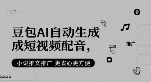 豆包AI自动生成短视频配音，小说推文推广更省心更方便-网创资源站