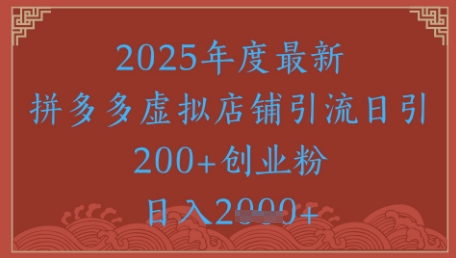 绝密引流秘籍，拼多多虚拟店铺引流，日引500+-网创资源站