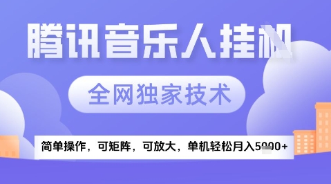 2025腾讯音乐挂G项目，全网独家技术，全新玩法，轻松月入5k+【揭秘】-网创资源站