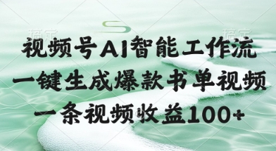 视频号AI智能工作流，一键生成爆款书单视频，一条视频收益100+【揭秘】-网创资源站