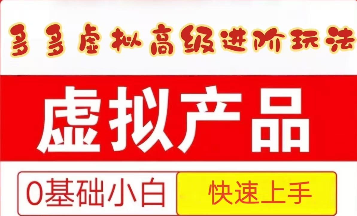 25拼多多虚拟资料高级进阶玩法，小白也能快速上手，保姆级教程-网创资源站