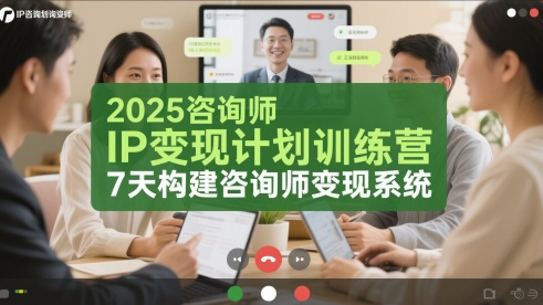 2025咨询师IP变现计划训练营，7天构建咨询师变现系统-网创资源站