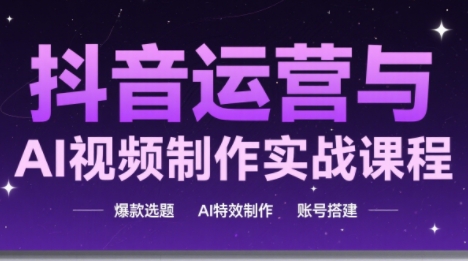 高姐·AI+运营玩转抖音-网创资源站