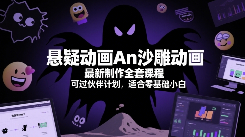 悬疑动画An沙雕动画最新制作全套课程，可过伙伴计划，适合零基础小白-网创资源站