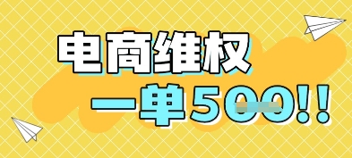 电商维权项目，会网购，一部手机即可操做，一单5张-网创资源站