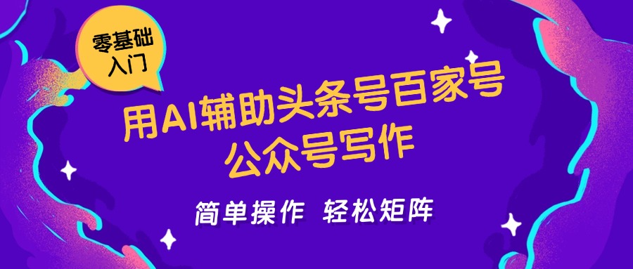 用AI辅助头条号百家号公众号写作简单操作轻松矩阵工作室日收5000+-网创资源站