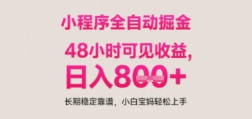 小程序自动挂G打金，无任何技术要求，没有时间限制，日入多张+长期稳定靠谱【揭秘】-网创资源站