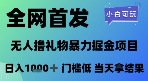 全网首发，无人直播撸礼物暴力掘金项目，小白可玩，日入1k+ 门槛低，当天拿结果【揭秘】-网创资源站