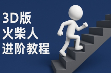 coze扣子一键生成火柴人视频，彩色3D中英字幕进阶版本-网创资源站