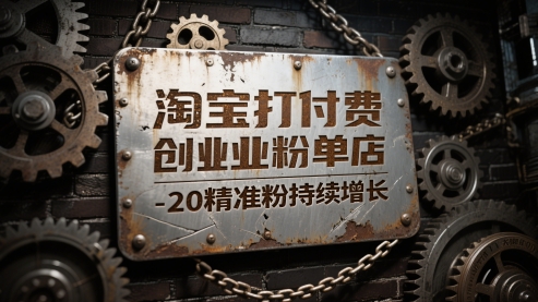 淘宝打付费创业粉单店每天稳定10-20精准粉持续增长【揭秘】-网创资源站