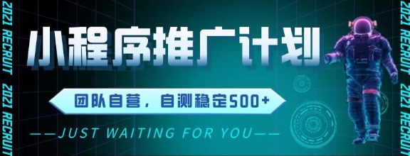 最新微信小程序挂G推广，全自动运行被动收益，自测稳定5张+【揭秘】-网创资源站