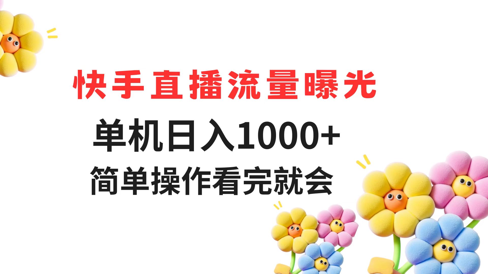 快手直播流量曝光 单机日入1000+ 简单操作 看完就会-网创资源站