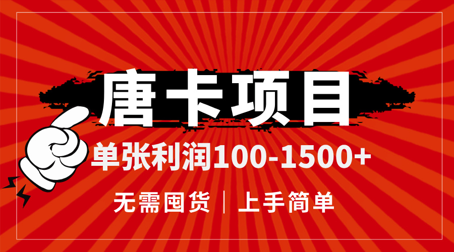 唐卡项目，单张利润100-1500+，无需囤货，上手简单。-网创资源站