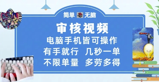 审核视频，电脑手机皆可操作，有手就行，几秒一单，不限单量，多劳多得【揭秘】-网创资源站