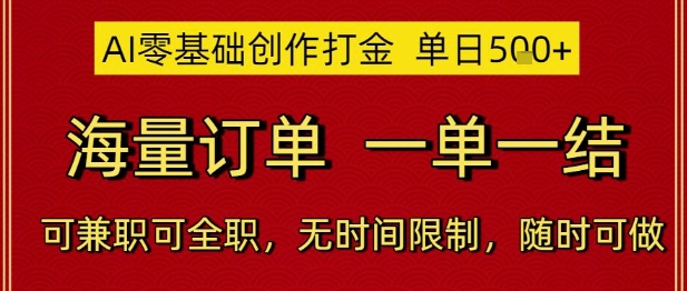 AI零基础创作打金，单日5张，海量订单，一单一结，可兼职可全职，无时间限制，随时可做【揭秘】-网创资源站