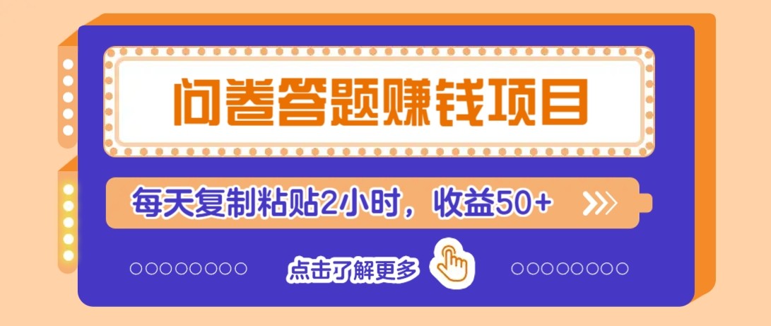 问卷答题赚钱项目新平台，新手小白也能操作，每天复制粘贴2小时，收益50+-网创资源站