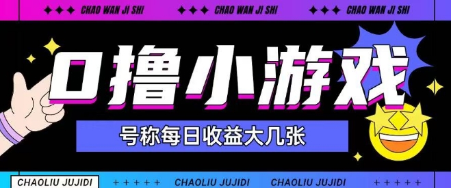 最新0撸小游戏玩法号称单日可撸150+特别适合新手小白-网创资源站