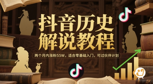 抖音历史解说教程，两个月内涨粉55W，适合零基础入门，可过伙伴计划-网创资源站