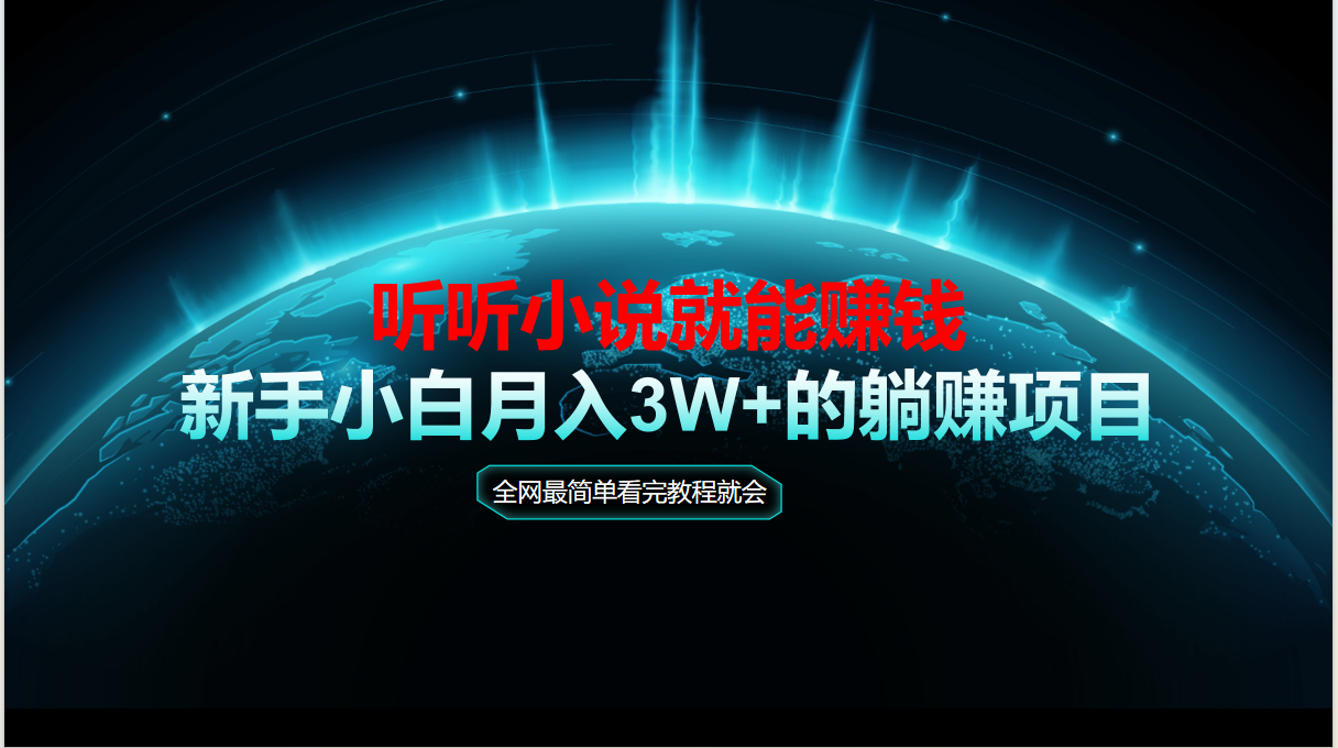 动动手指听小说也能赚钱，教程看完就会，当天做秒见收益，新手小白认真…-网创资源站