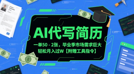 AI代写简历，一单50-2张，毕业季市场需求巨大，轻松月入过W【附赠工具指令】-网创资源站
