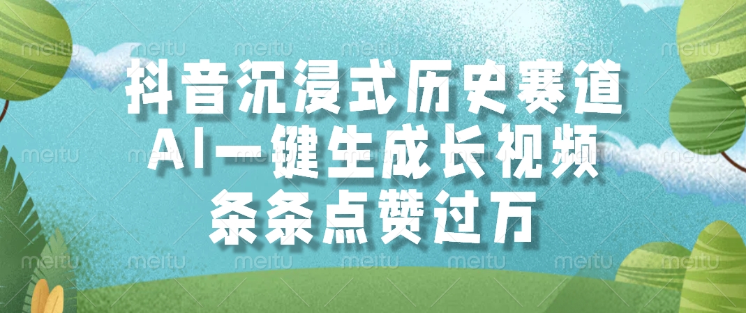 抖音沉浸式历史赛道，AI一键生成长视频，条条点赞过万-网创资源站