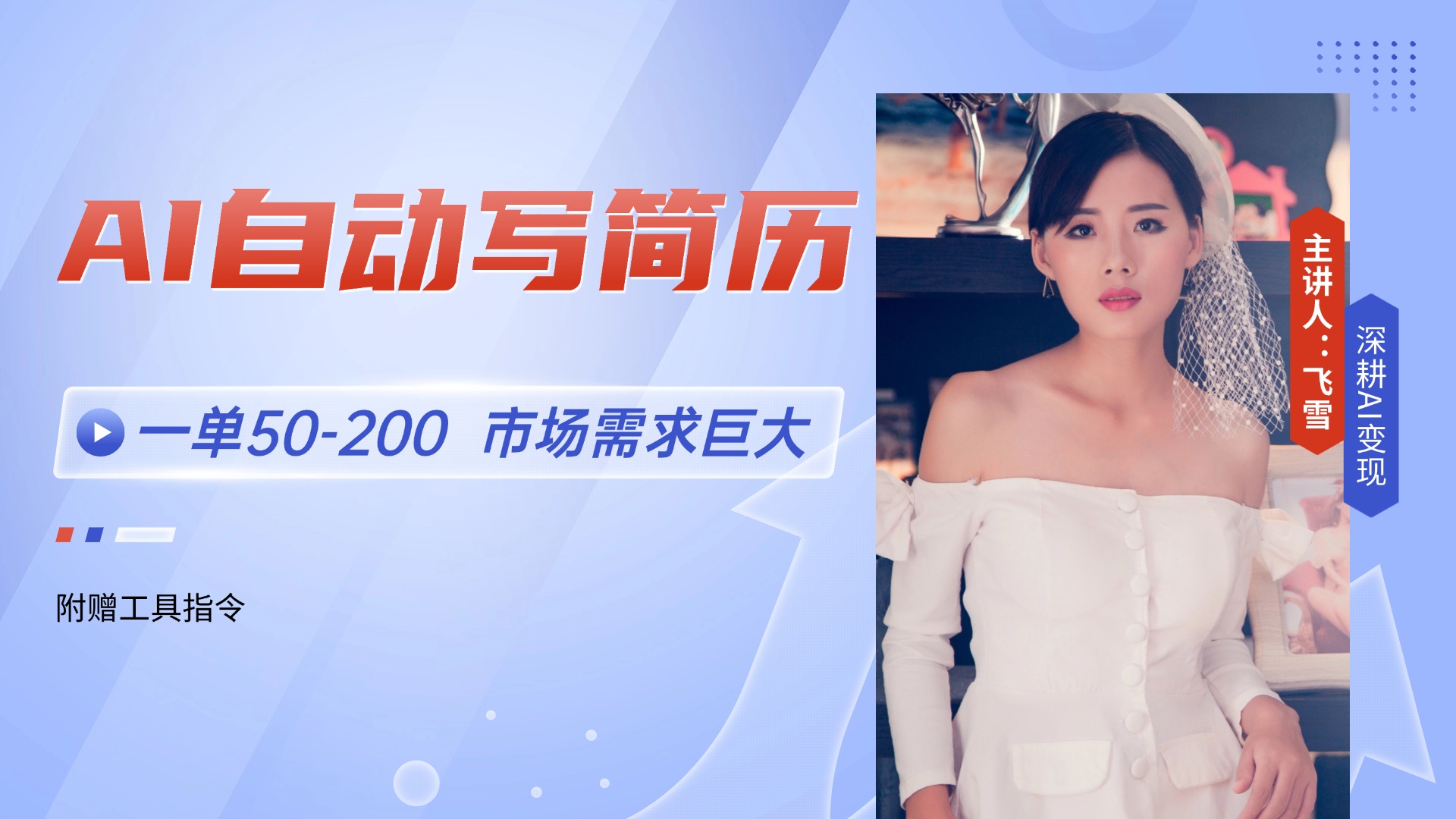 AI自动写简历，一单50-200，市场需求巨大，现在旺季，轻松月入过万【附…-网创资源站